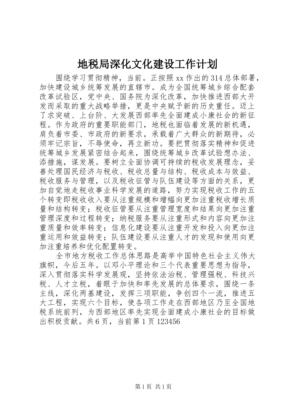 地税局深化文化建设工作计划_第1页