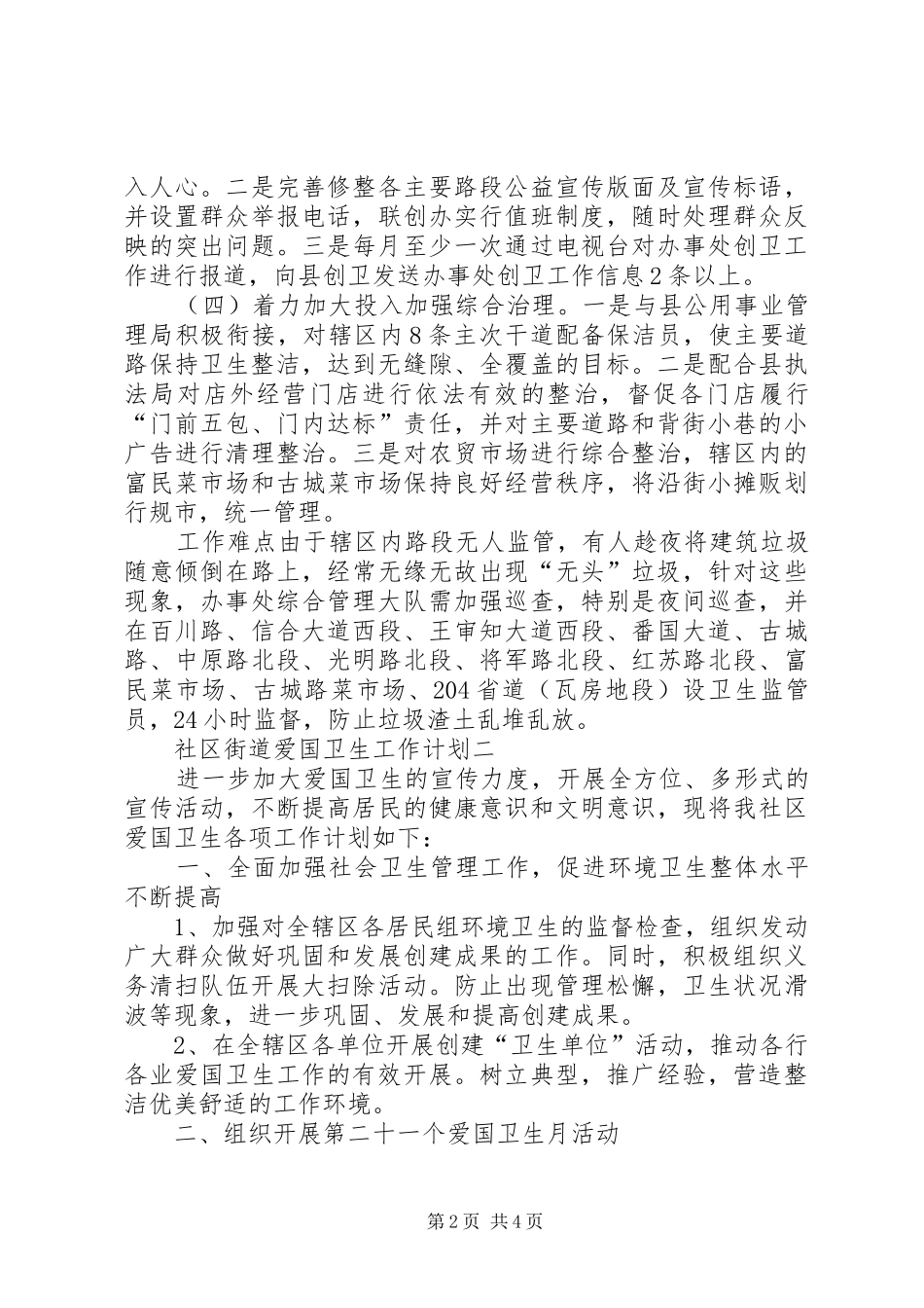 关于社区街道爱国卫生的工作计划范文_第2页