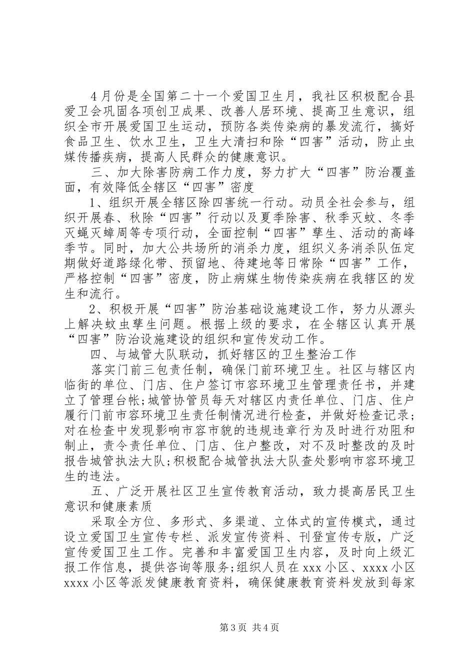 关于社区街道爱国卫生的工作计划范文_第3页