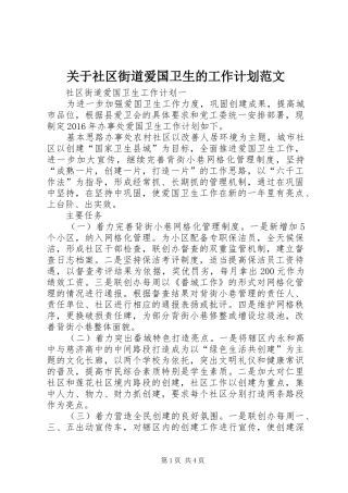 关于社区街道爱国卫生的工作计划范文