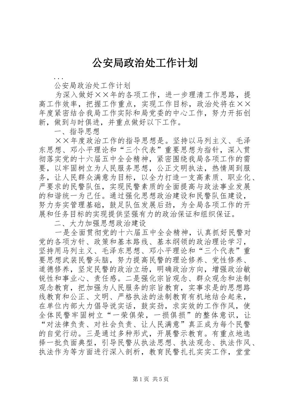 公安局政治处工作计划_第1页