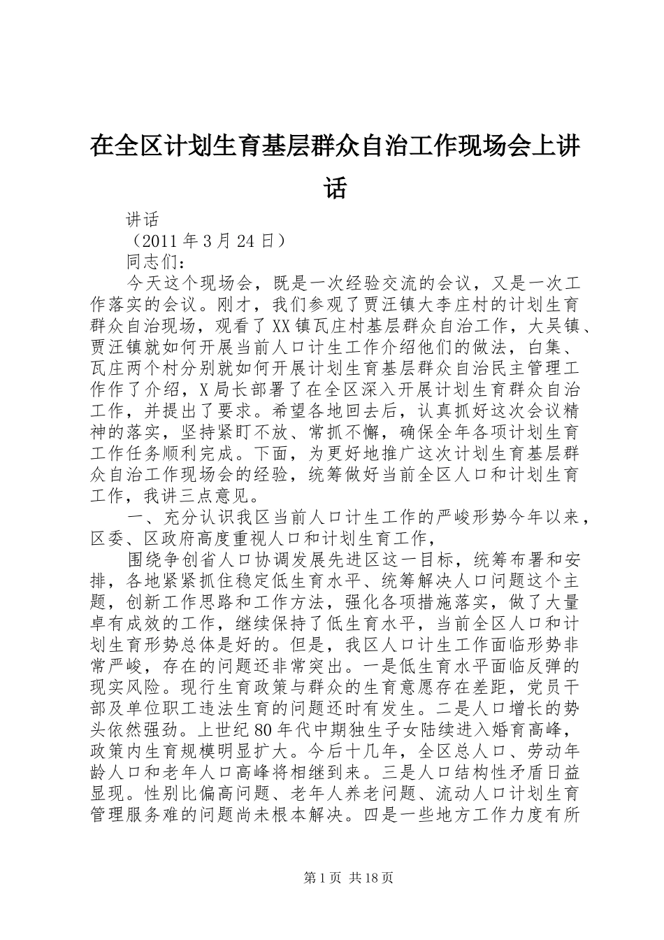 在全区计划生育基层群众自治工作现场会上讲话_第1页