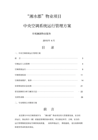 中央空调系统运行管理方案说明