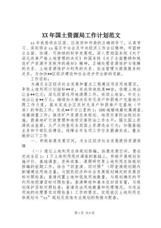 XX年国土资源局工作计划范文