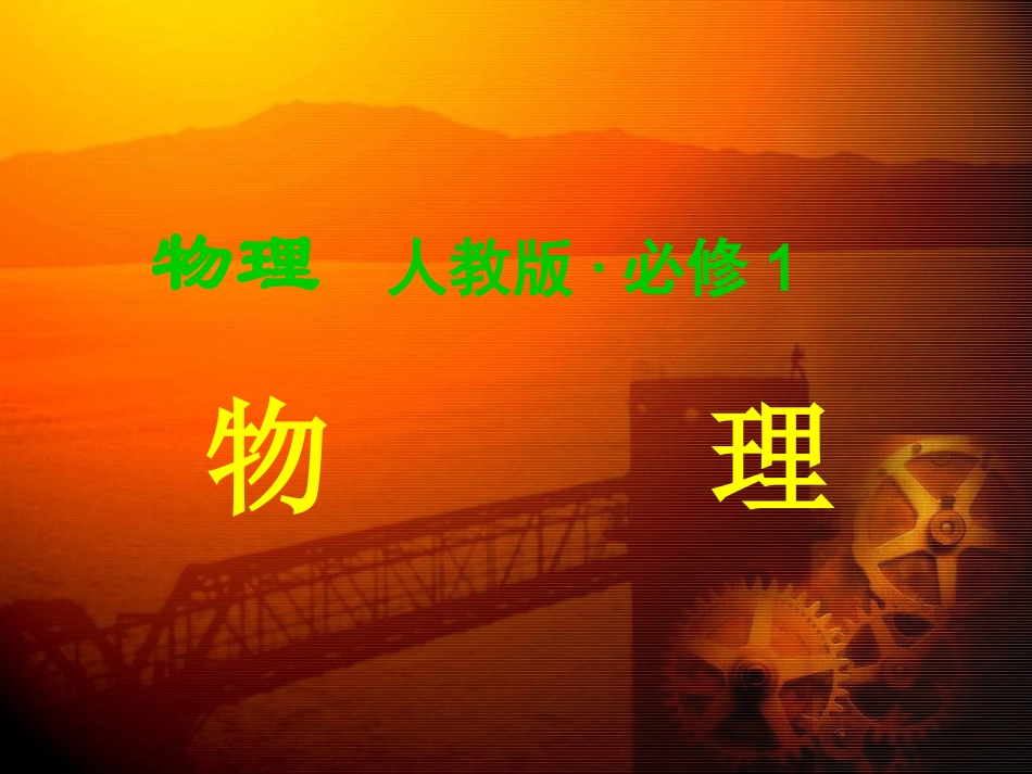 人教版新课标高一物理必修一全套课件_第1页