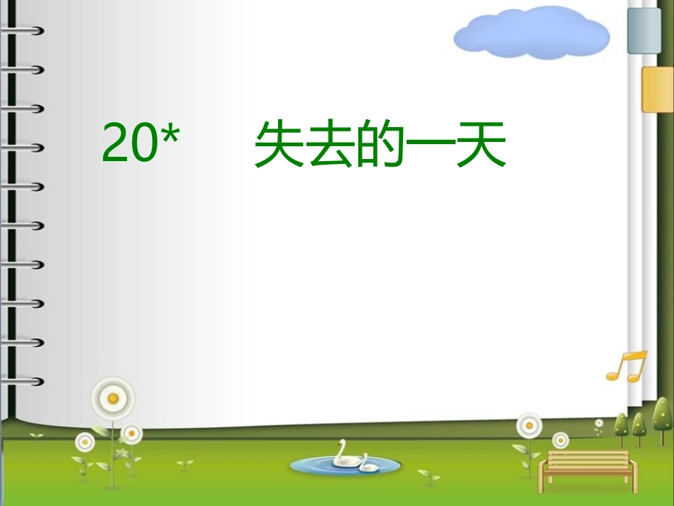 《失去的一天》PPT_第1页