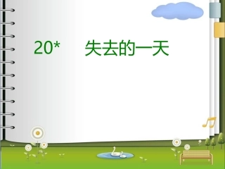 《失去的一天》PPT