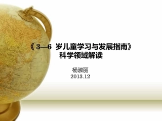 《指南》科学领域解读201312