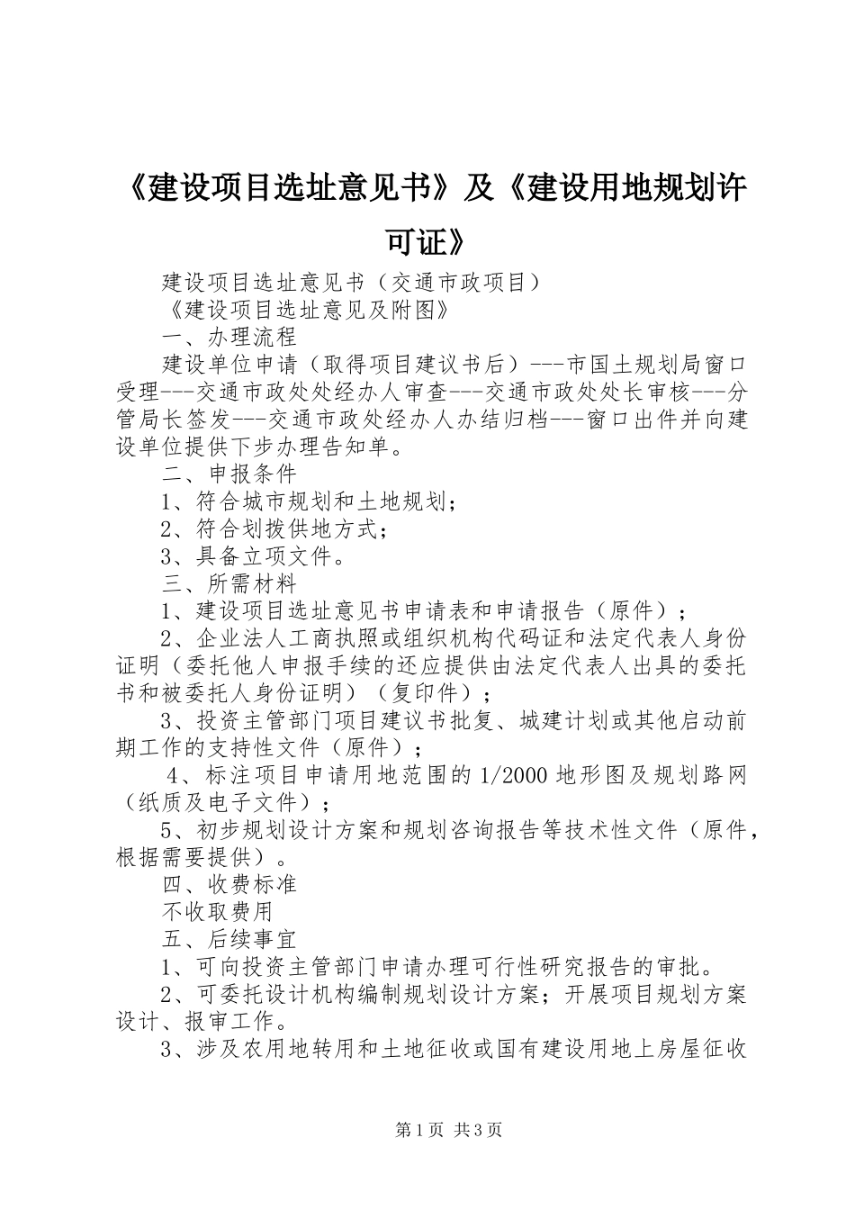 《建设项目选址意见书》及《建设用地规划许可证》_第1页