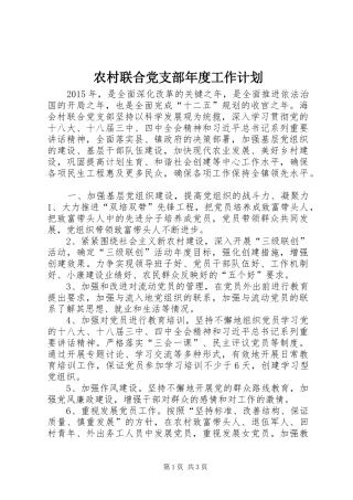 农村联合党支部年度工作计划