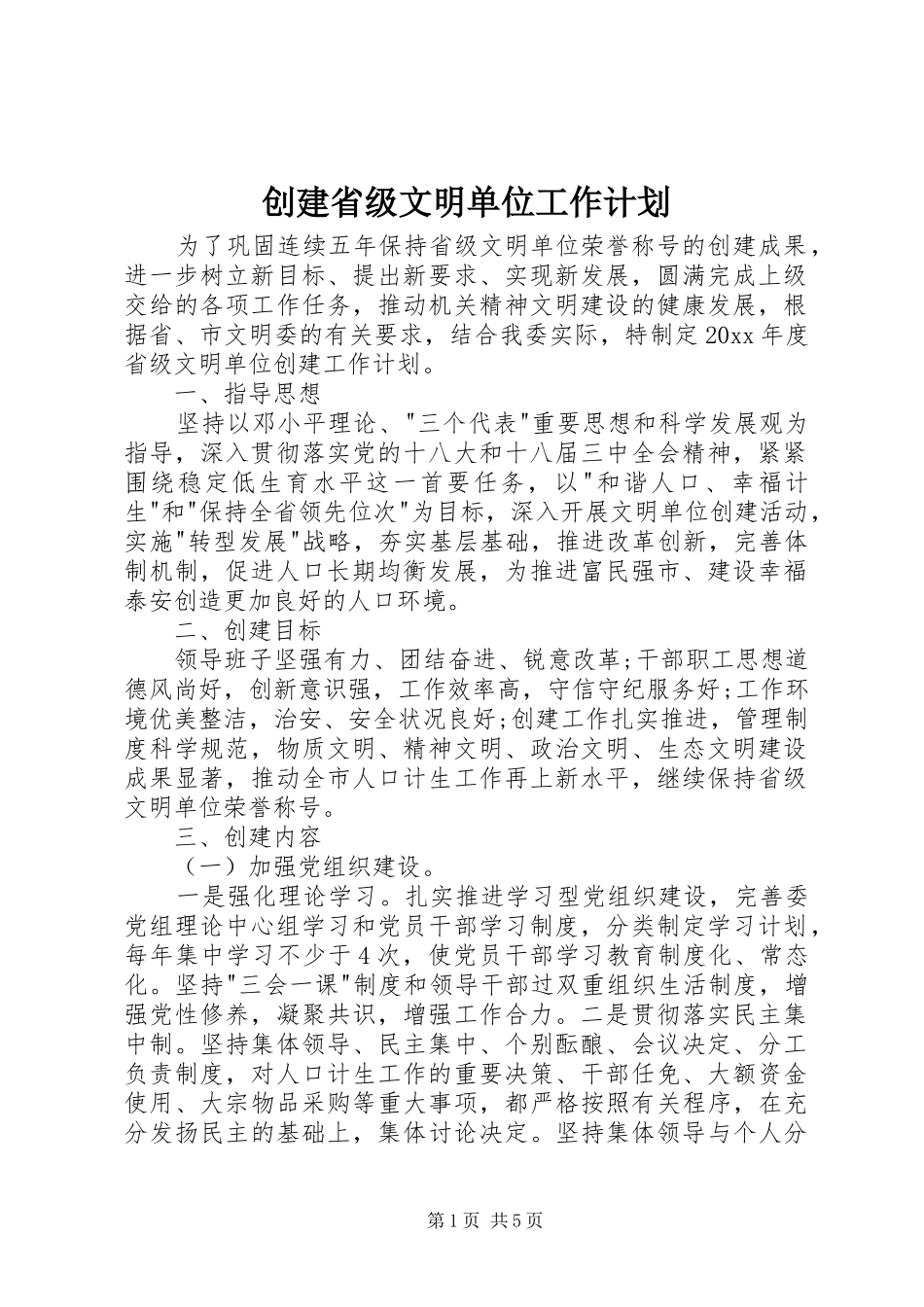 创建省级文明单位工作计划_第1页