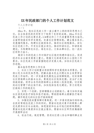 XX年民政部门的个人工作计划范文