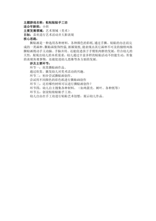 小班主题游戏：粘粘贴贴手工坊1