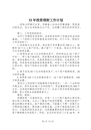 XX年投资理财工作计划