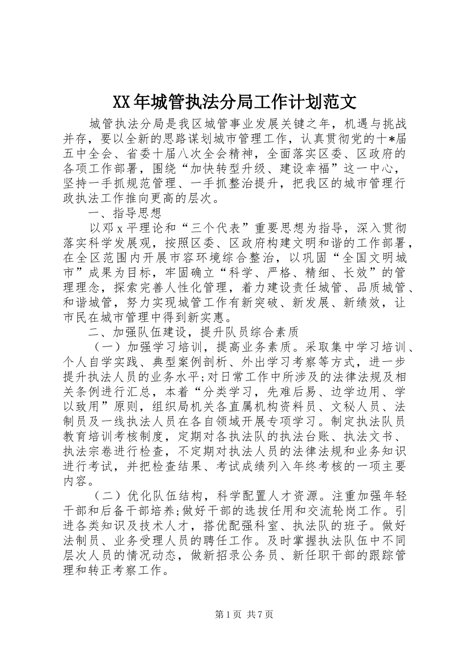 XX年城管执法分局工作计划范文_第1页