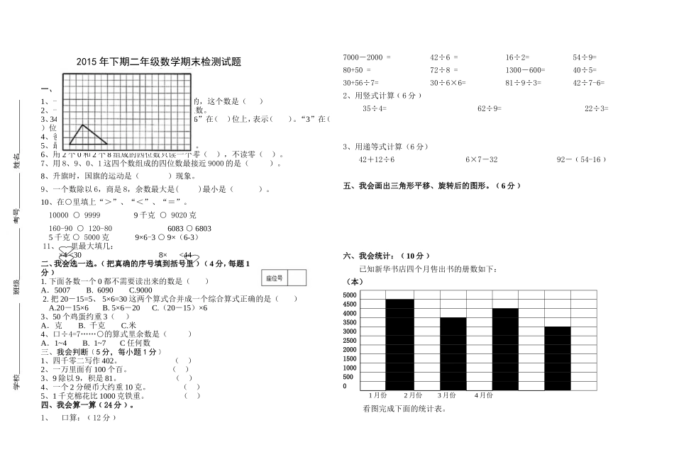 2015年二年级数学下册期末检测_第1页