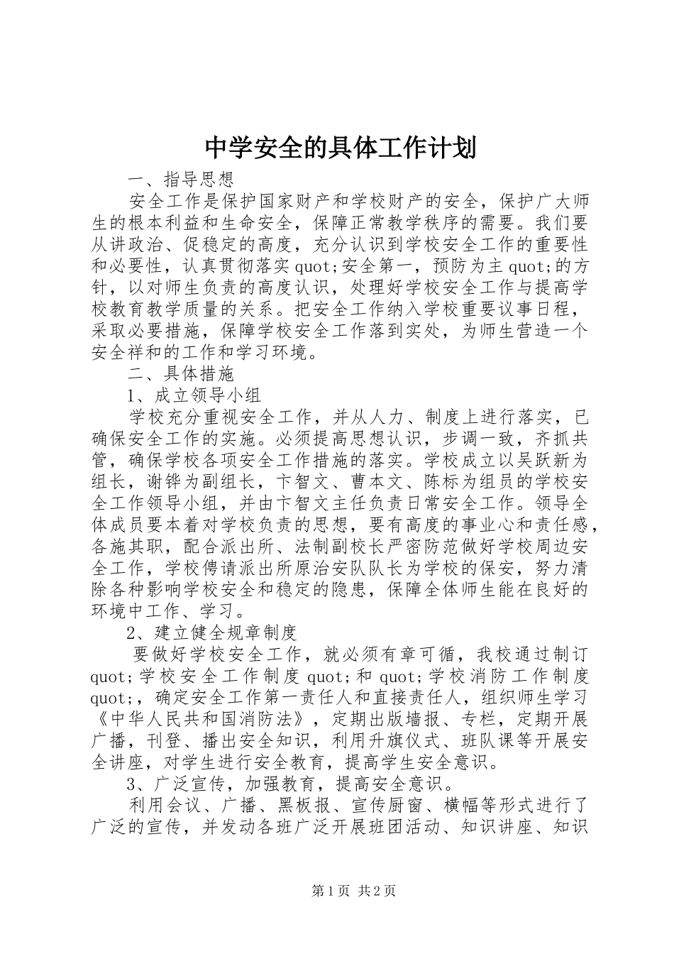 中学安全的具体工作计划_第1页