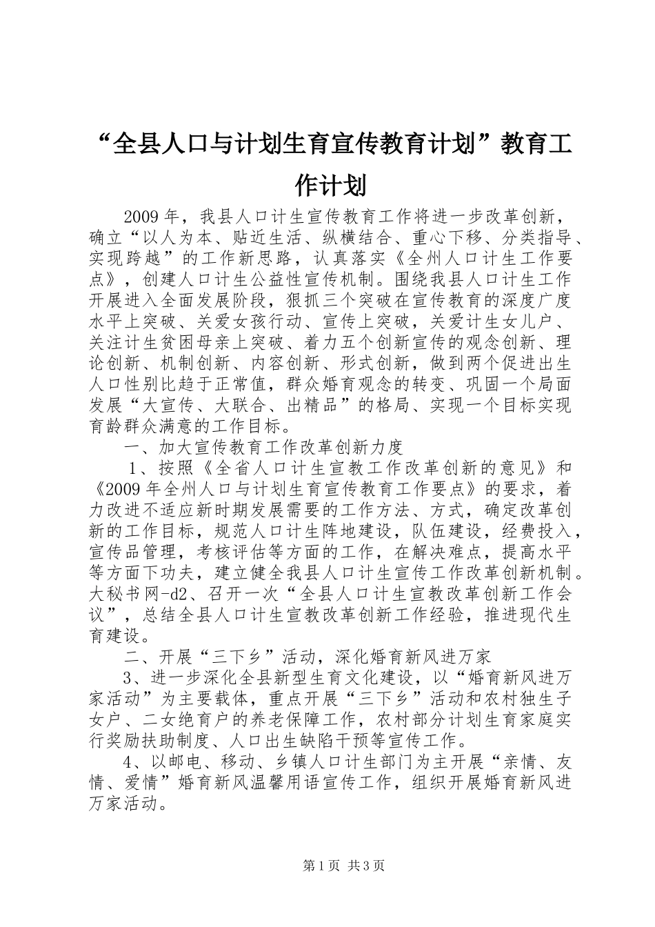 “全县人口与计划生育宣传教育计划”教育工作计划_第1页