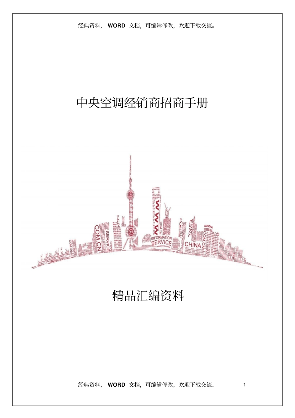 中央空调经销商招商手册17_第1页