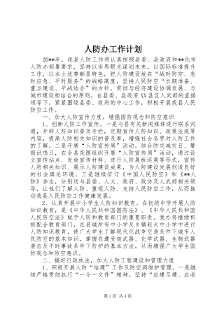 人防办工作计划