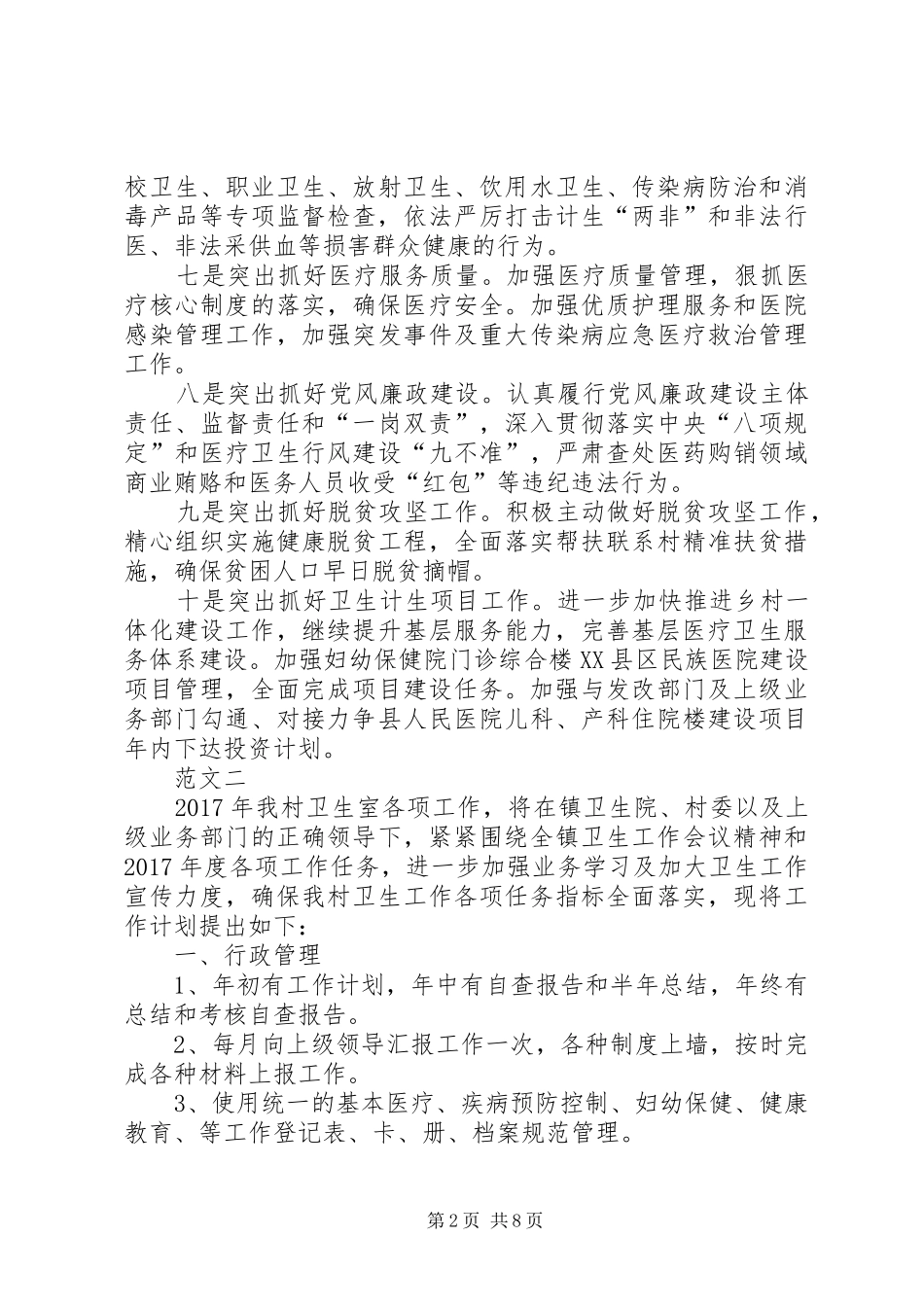 XX年度卫生院工作计划范文四篇_第2页