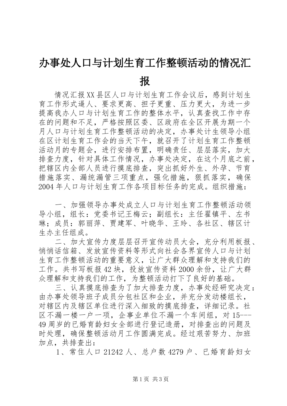 办事处人口与计划生育工作整顿活动的情况汇报_第1页