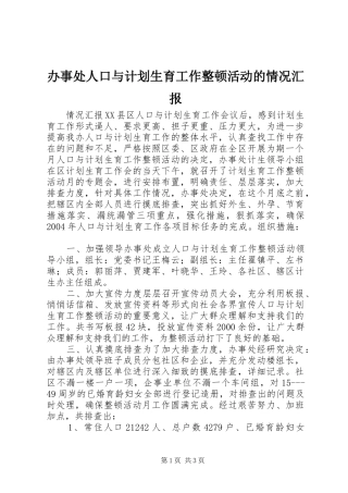 办事处人口与计划生育工作整顿活动的情况汇报