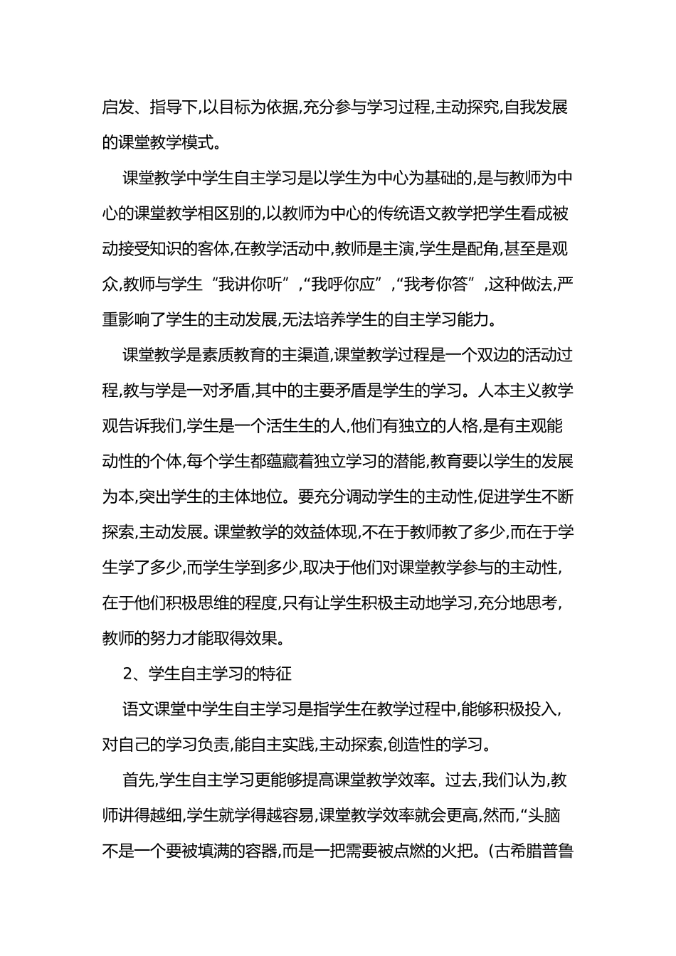 初中语文课堂中自主学习能力的培养oftWord文档_第2页