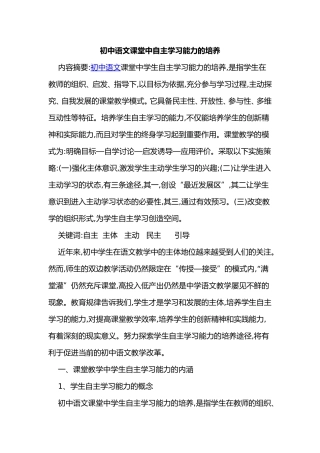 初中语文课堂中自主学习能力的培养oftWord文档
