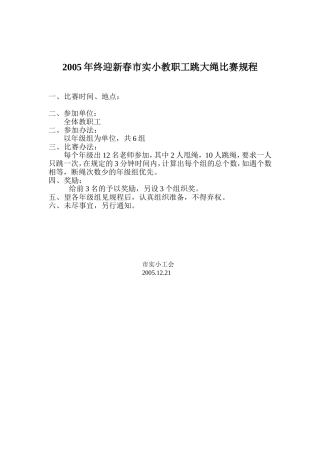 2014年终迎新春市实小教职工跳大绳比赛规程