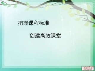 学习课程标准创建高效课堂2