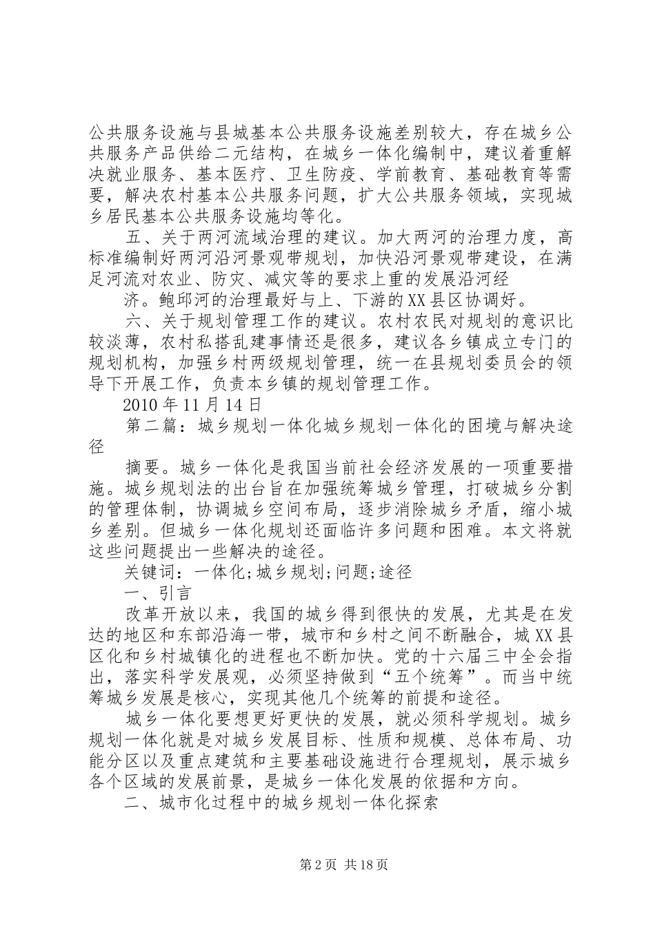 关于编制城乡一体化规划的调研总结_1_第2页