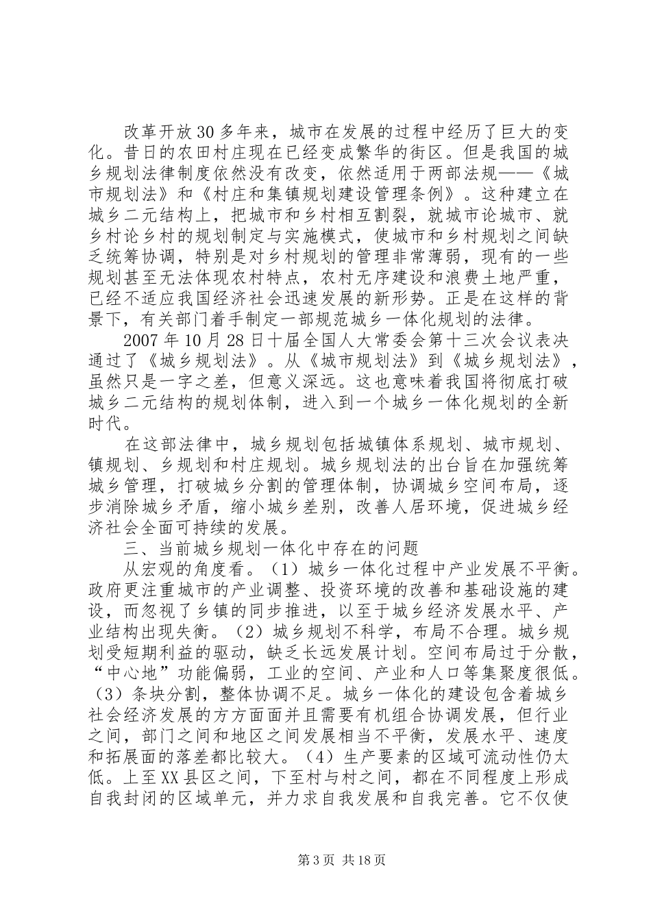 关于编制城乡一体化规划的调研总结_1_第3页