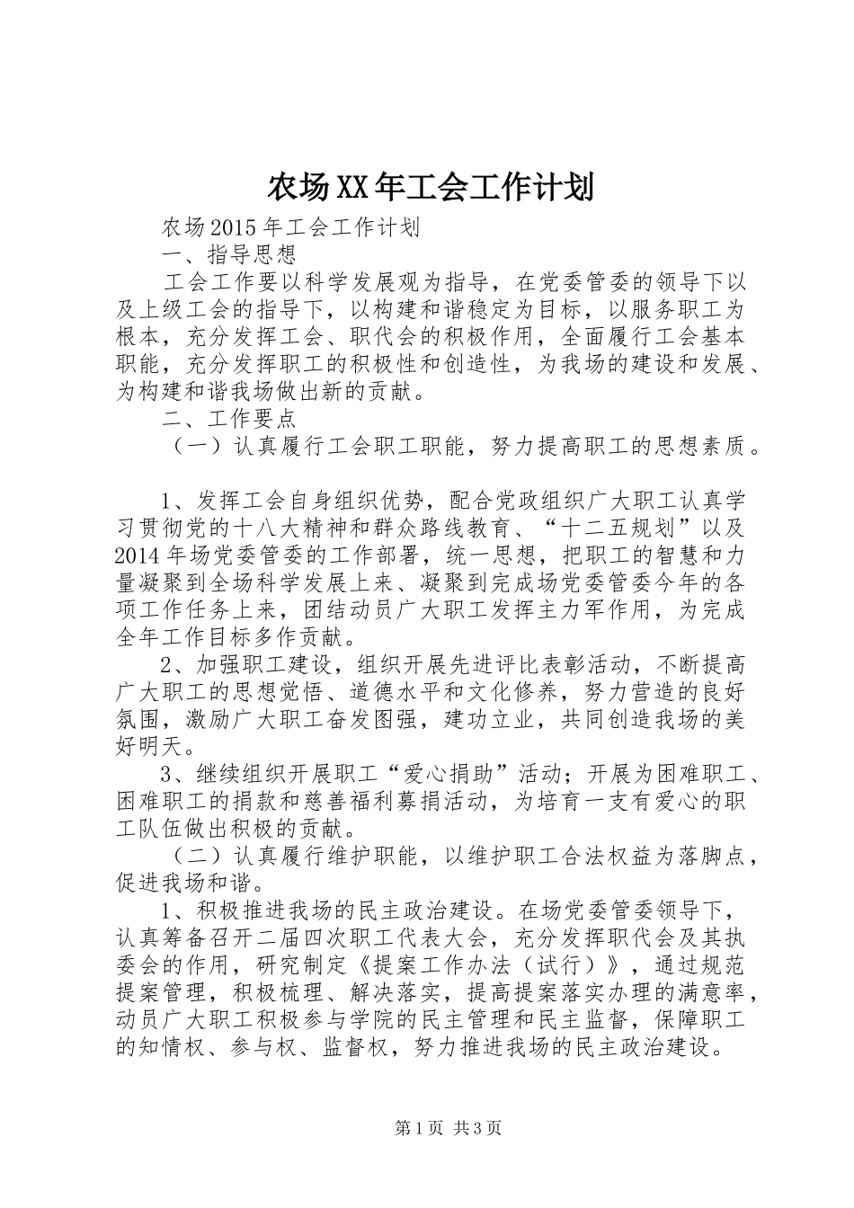 农场XX年工会工作计划_第1页