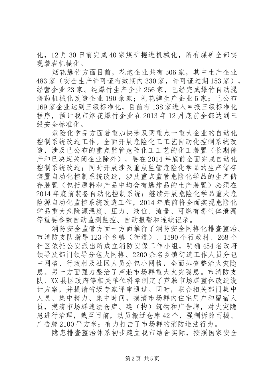 XX市安全生产发展规划实施分析_第2页