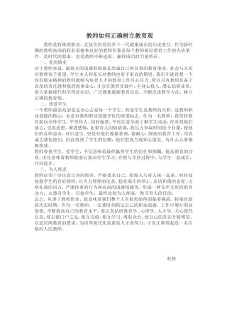 教师如何正确树立教育观