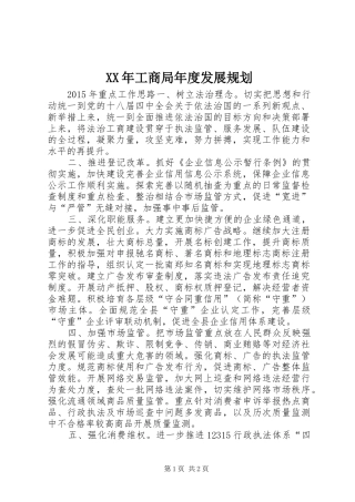 XX年工商局年度发展规划