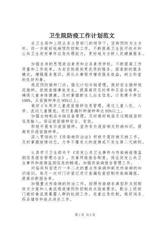 卫生院防疫工作计划范文