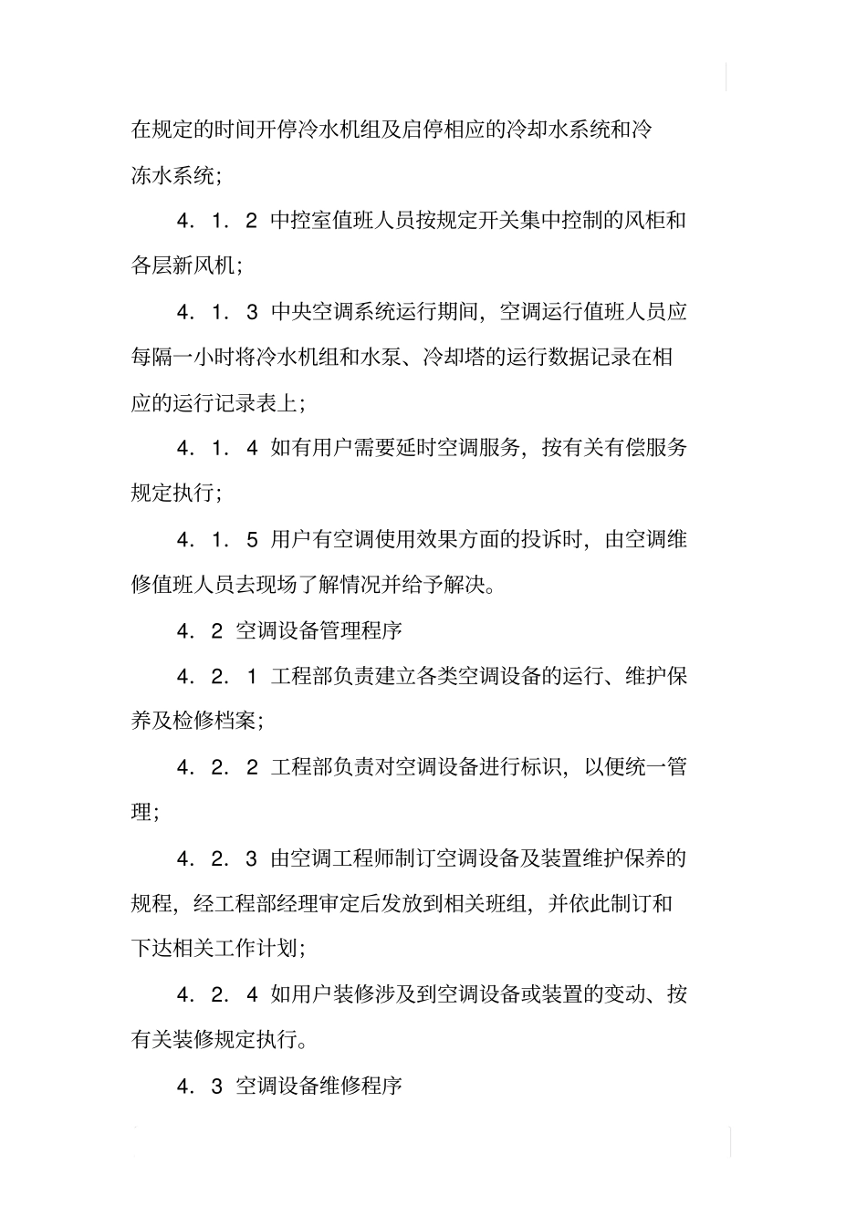 中央空调系统运行管理规程_第2页