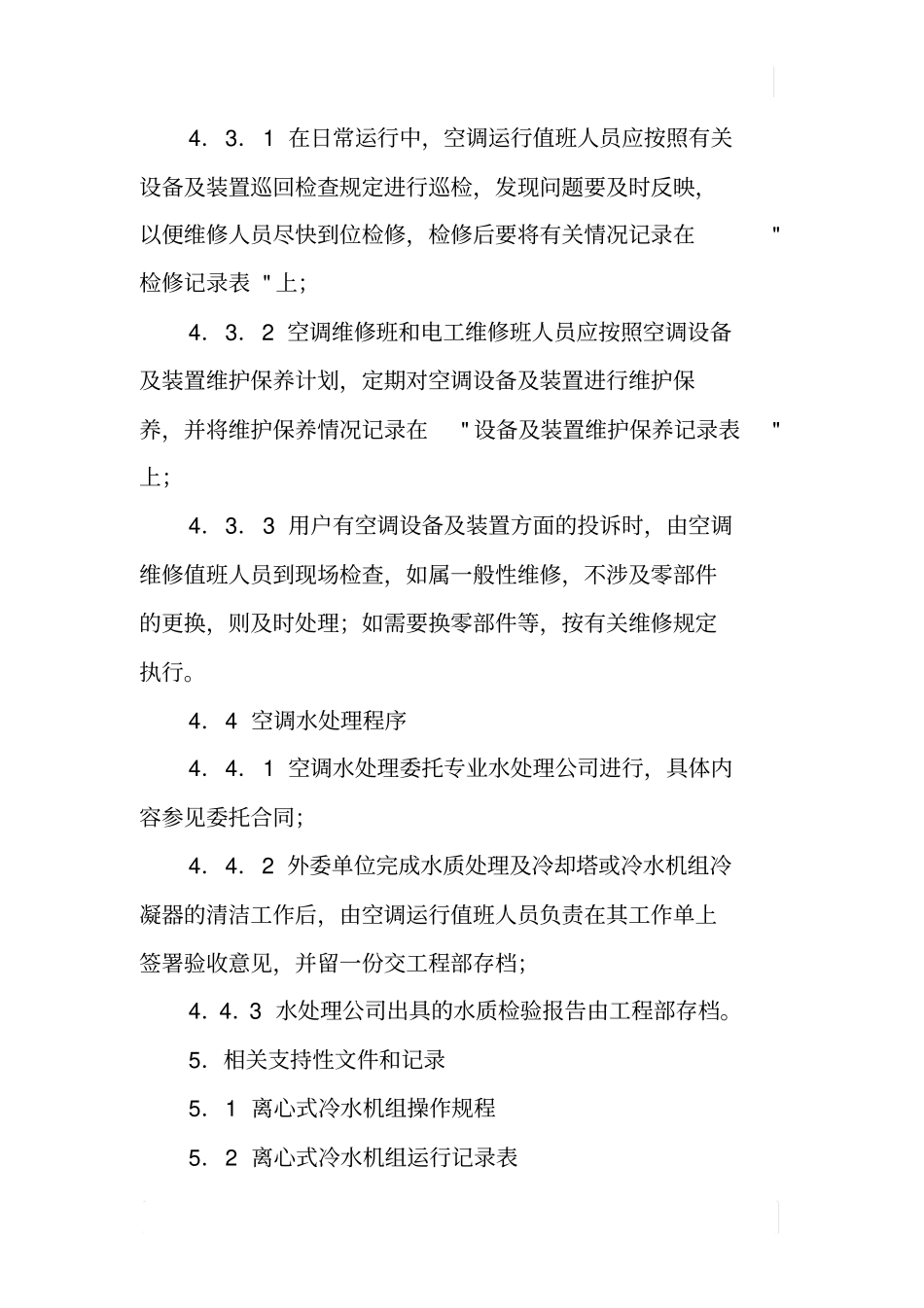 中央空调系统运行管理规程_第3页