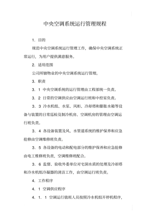 中央空调系统运行管理规程