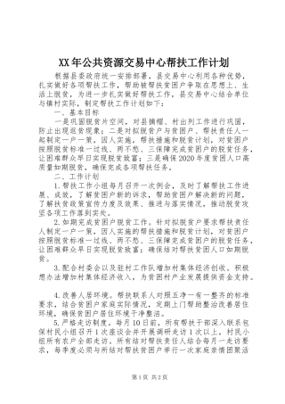 XX年公共资源交易中心帮扶工作计划