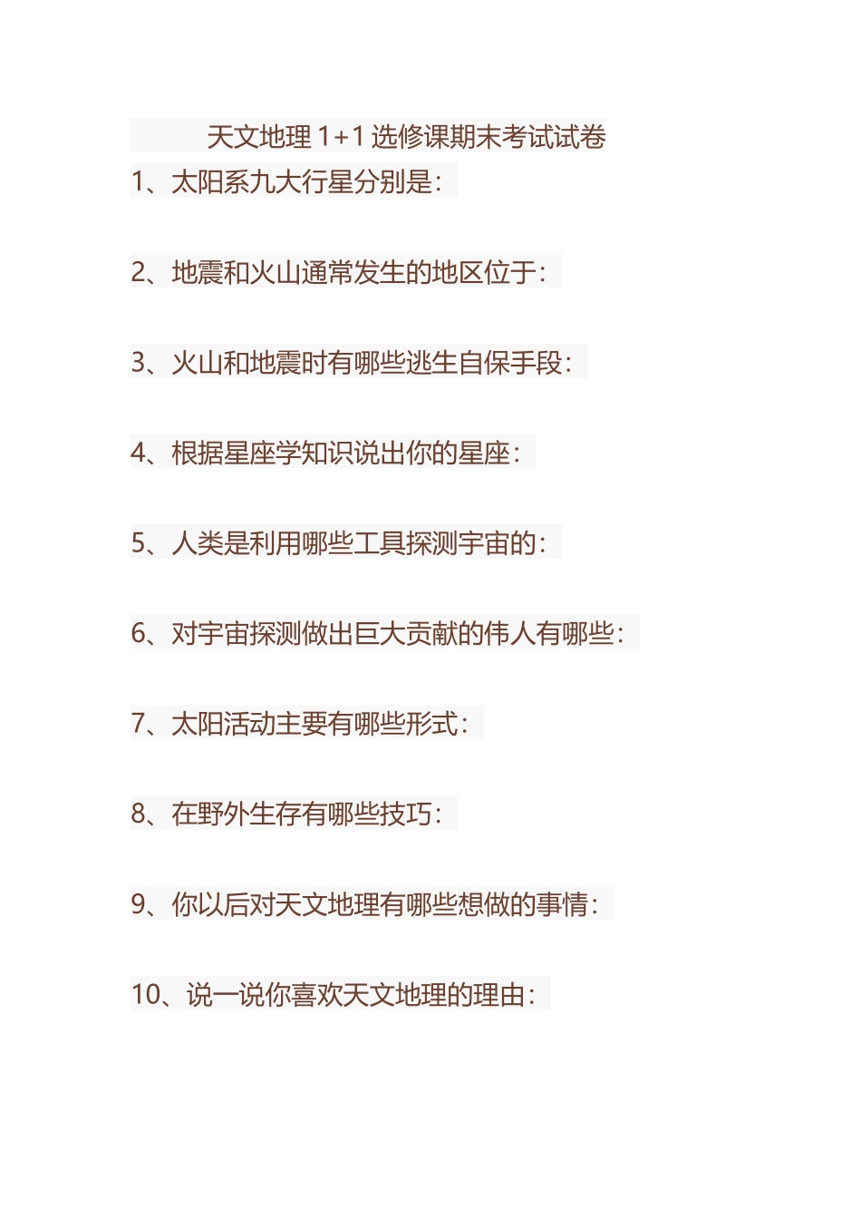 天文地理1+1选修考试_第1页
