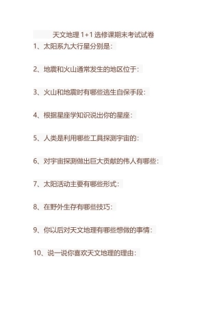 天文地理1+1选修考试