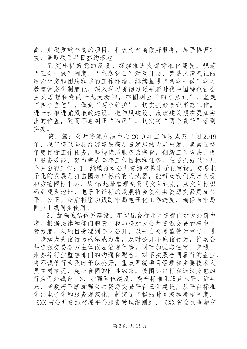公共资源交易中心XX年工作要点及计划_第2页