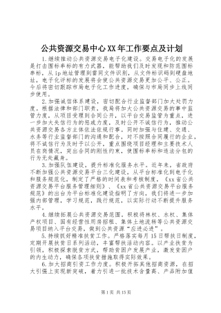 公共资源交易中心XX年工作要点及计划