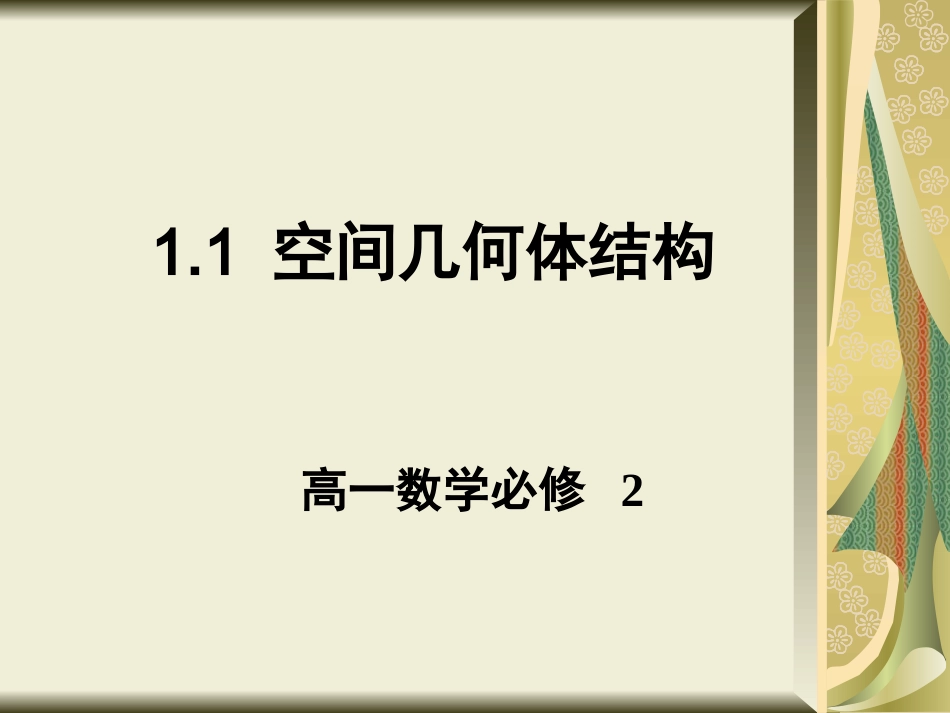 柱锥台球的结构特征_第1页