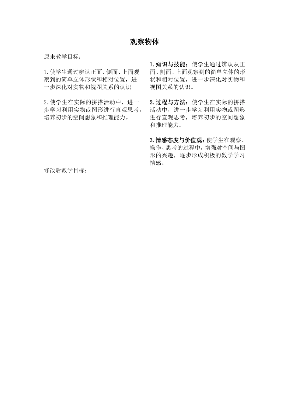 观察物体教学目标修改对比_第1页