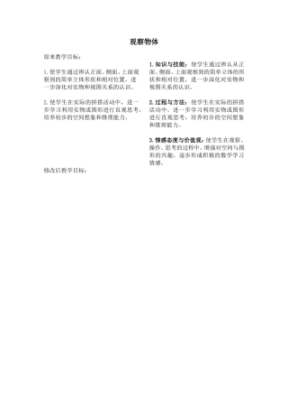 观察物体教学目标修改对比