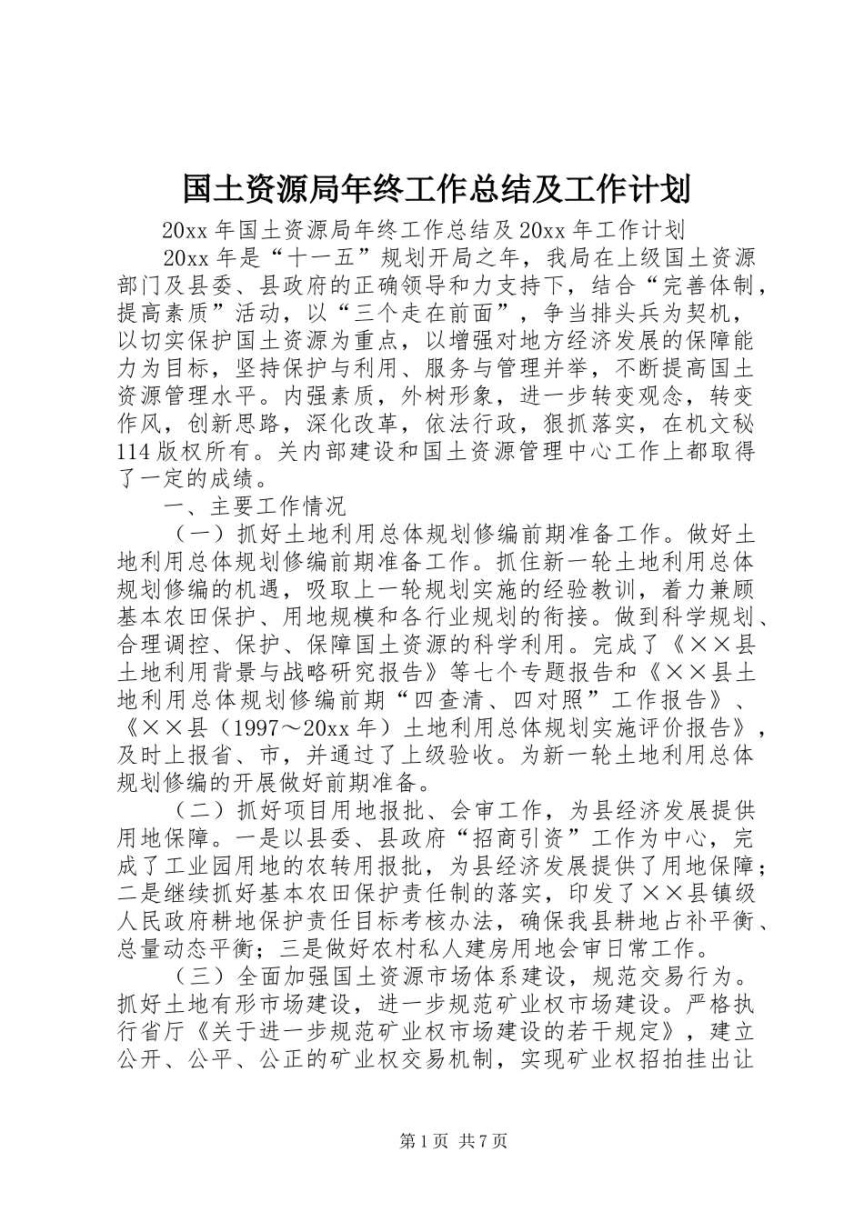 国土资源局年终工作总结及工作计划_1_第1页